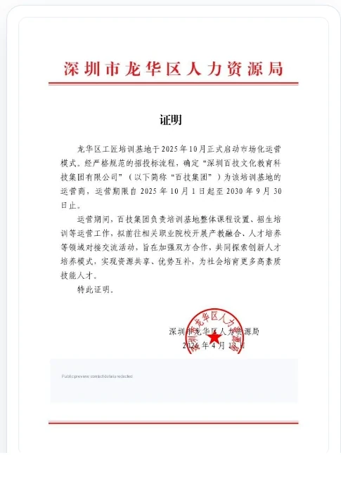 龙华区工匠培训基地市场化运营证明资料